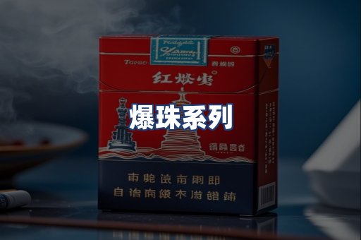 爆珠系列